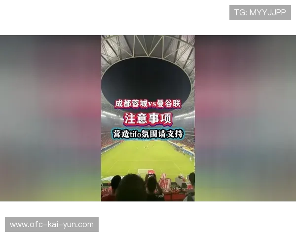 成都蓉城亚冠主场氛围营造的成功案例分享